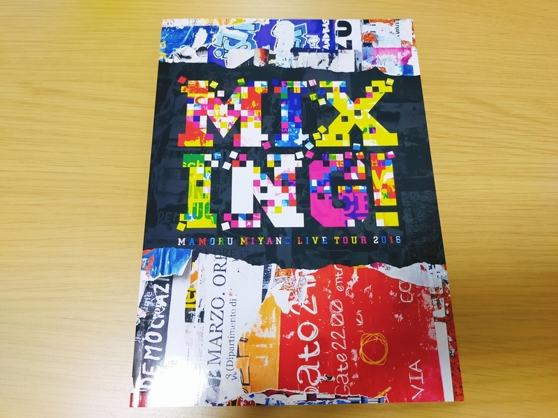 宮野真守さんのライブパンフレット：作り込みがすごいって話②2016