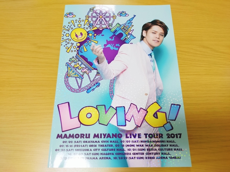 宮野真守さんのライブパンフレット：作り込みがすごいって話②2016