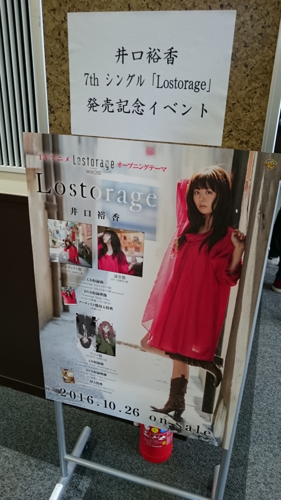 井口裕香 7thシングル Lostorage 発売記念イベント レポート 約束のカタコンベ