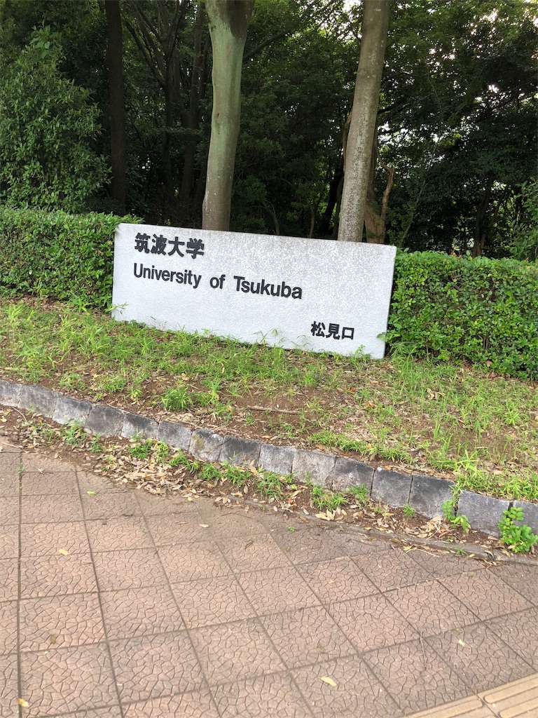 筑波大学看護学類 合格体験記 編入学基礎 2単位