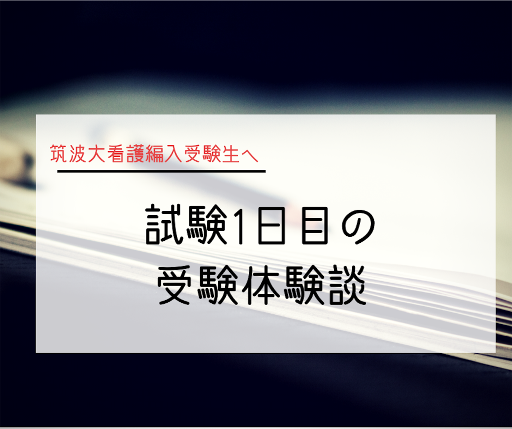 編入試験1日目のはなし スクラブ管理日誌