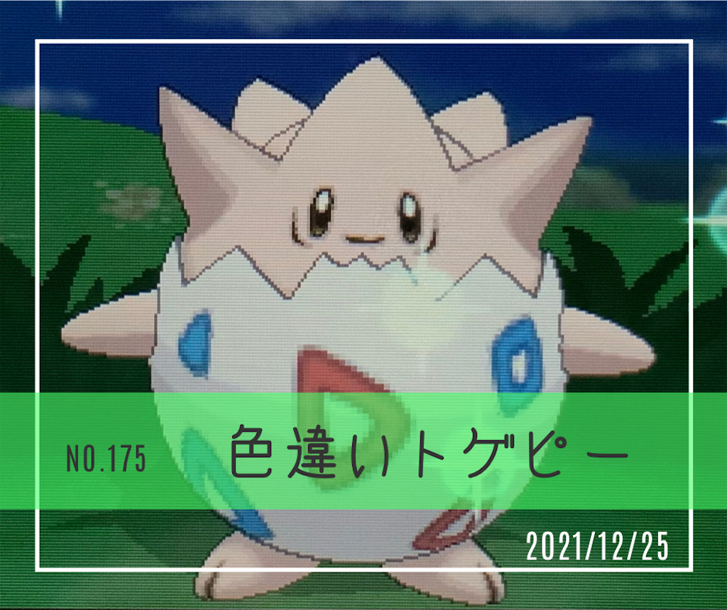 X 色違いトゲピー 色違いポケモンをひたすら集めるブログ Route245 X 色違いトゲピー 色違いポケモンをひたすら集めるブログ Route245