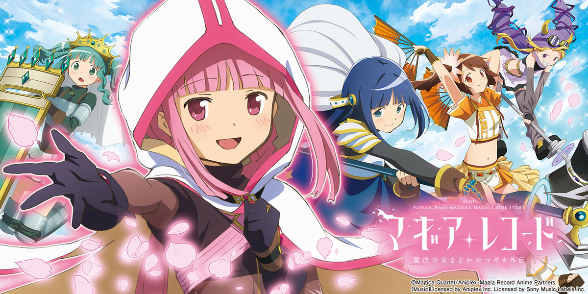 AT直撃確率】スマスロ マギアレコード 魔法少女まどか☆マギカ外伝