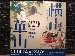 横山崋山／京都展　－京都文化博物館－.jpg
