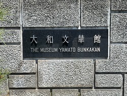 大和文華館02.jpg