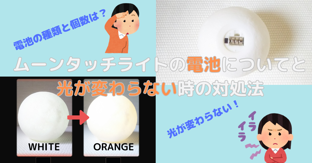 LEDムーンタッチライトの電池についてと光が変わらない時の対処法