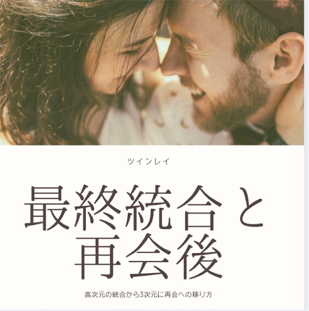 ツインレイ 高次元での最終統合と再会 Ami Twinray 818