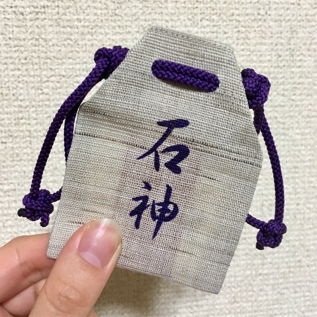 f:id:puuyaan:20190424213821j:plain 石神さん 石神神社 お守り