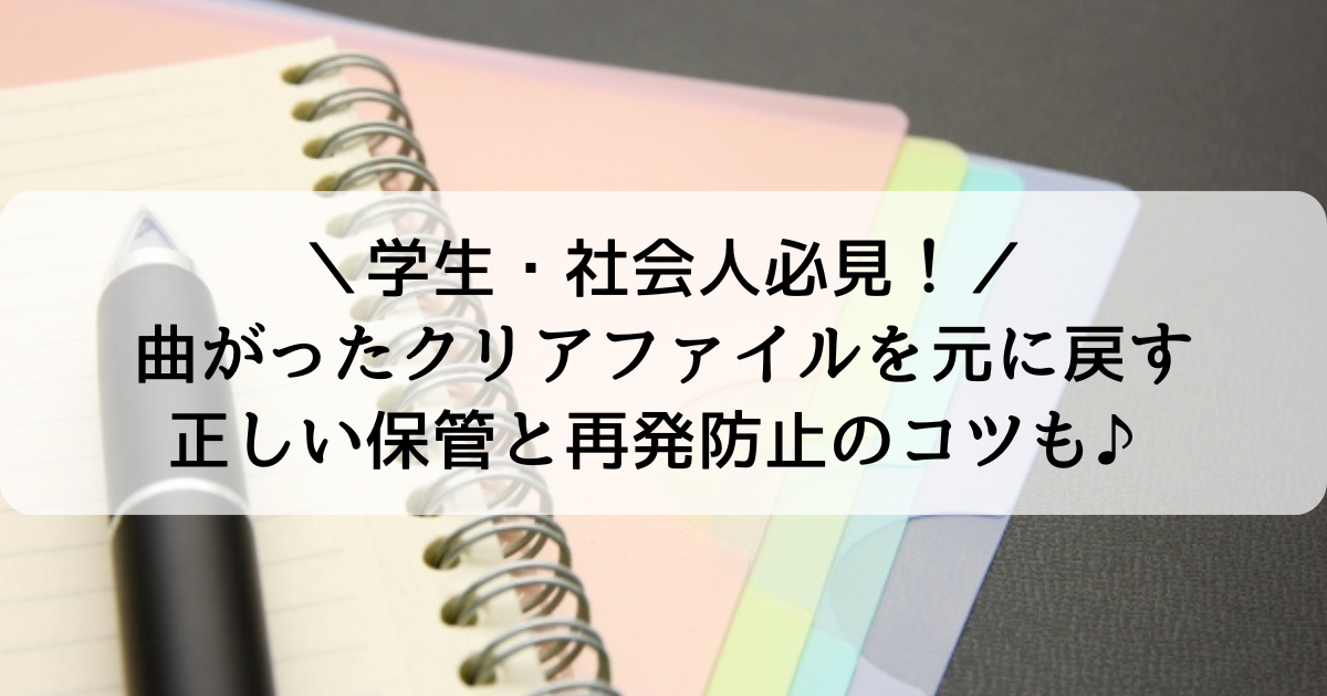 曲がったクリアファイルの直し方！アイロン・ドライヤー・重しで元通り