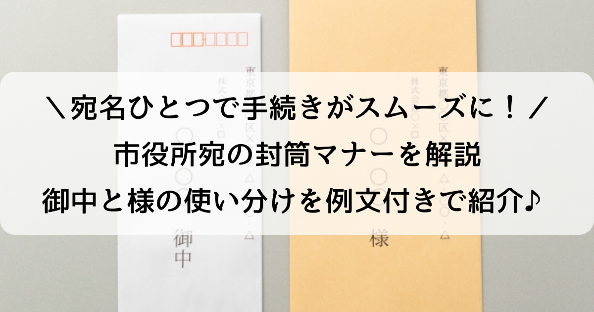 完全版】市役所への宛名の書き方！御中・様・返信用封筒まで徹底解説 