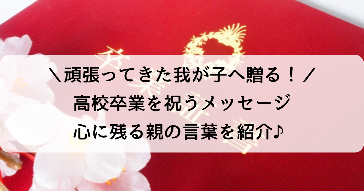 親から子へ贈る高校卒業メッセージ例文│息子・娘それぞれに響く言葉の 