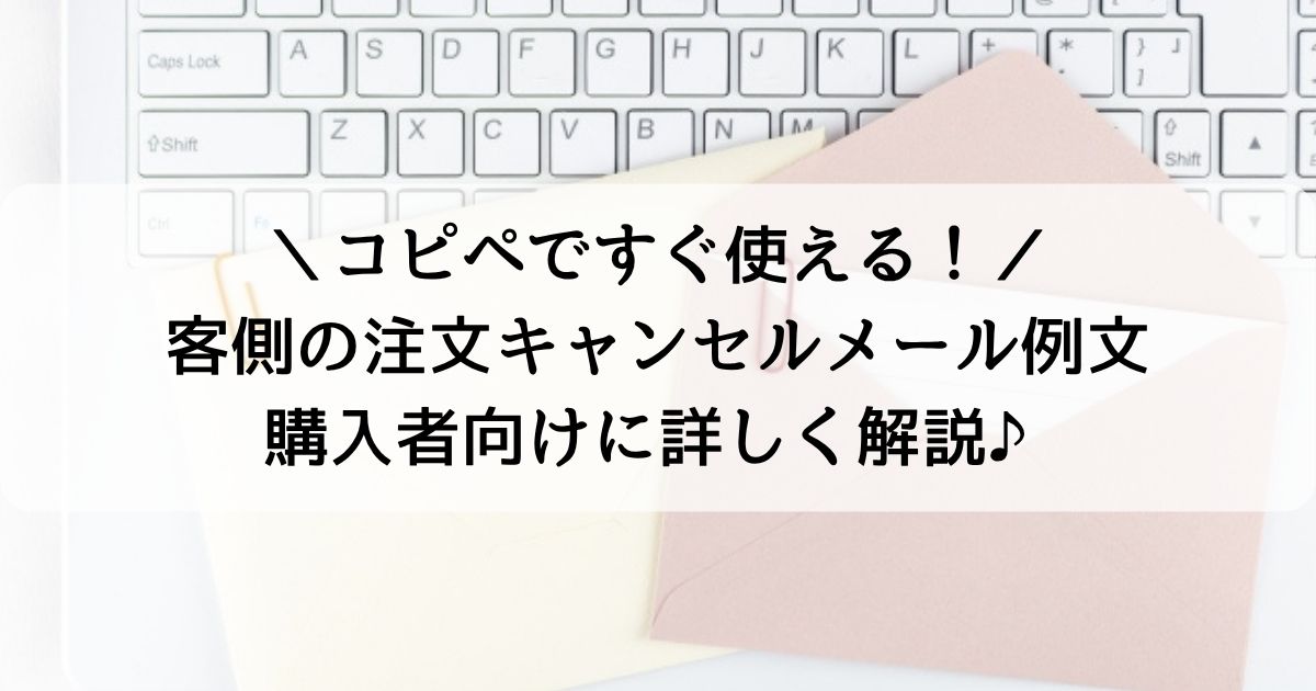 注文キャンセルメール例文23選│客側から送る丁寧な書き方を場面別に