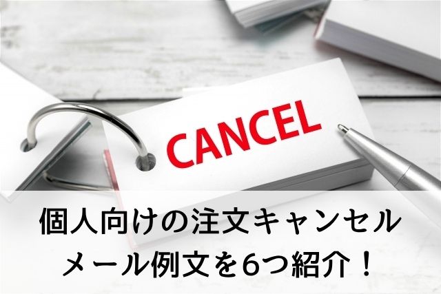 注文キャンセルメール例文23選│客側から送る丁寧な書き方を場面別に