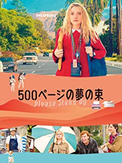 映画 500ページの夢の束 ミスター スポックと自閉症と旅 と蛇足 湯飲みの横に防水機能のない日記
