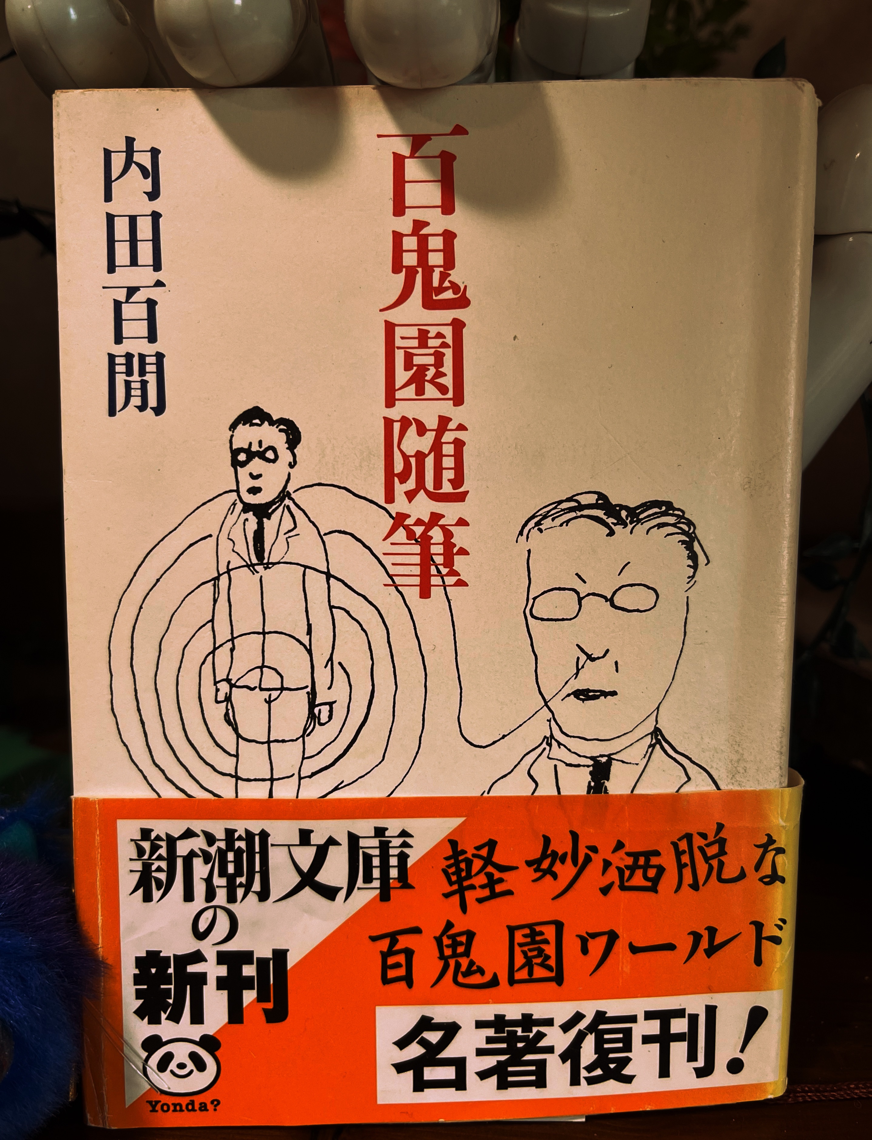 今日の一冊・内田百閒「百鬼園随筆」 - 湯飲みの横に防水機能の