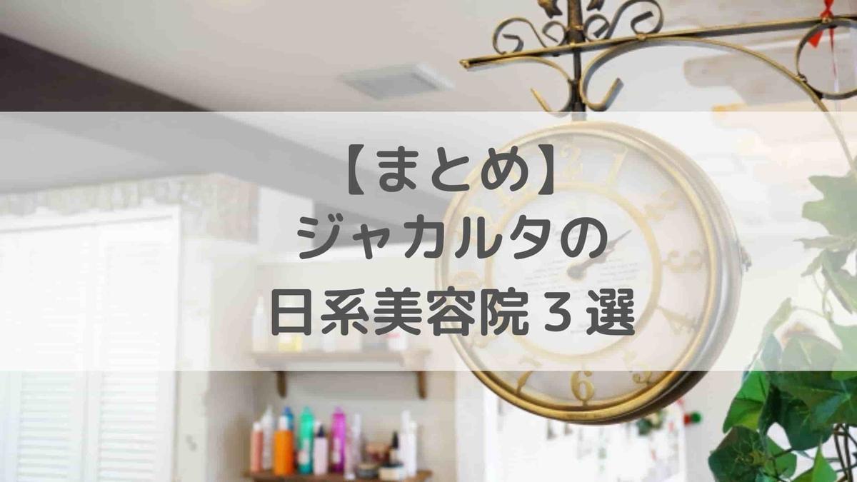 駐在妻がおすすめするジャカルタの日系ヘアサロン３選 ぷよんすたいる