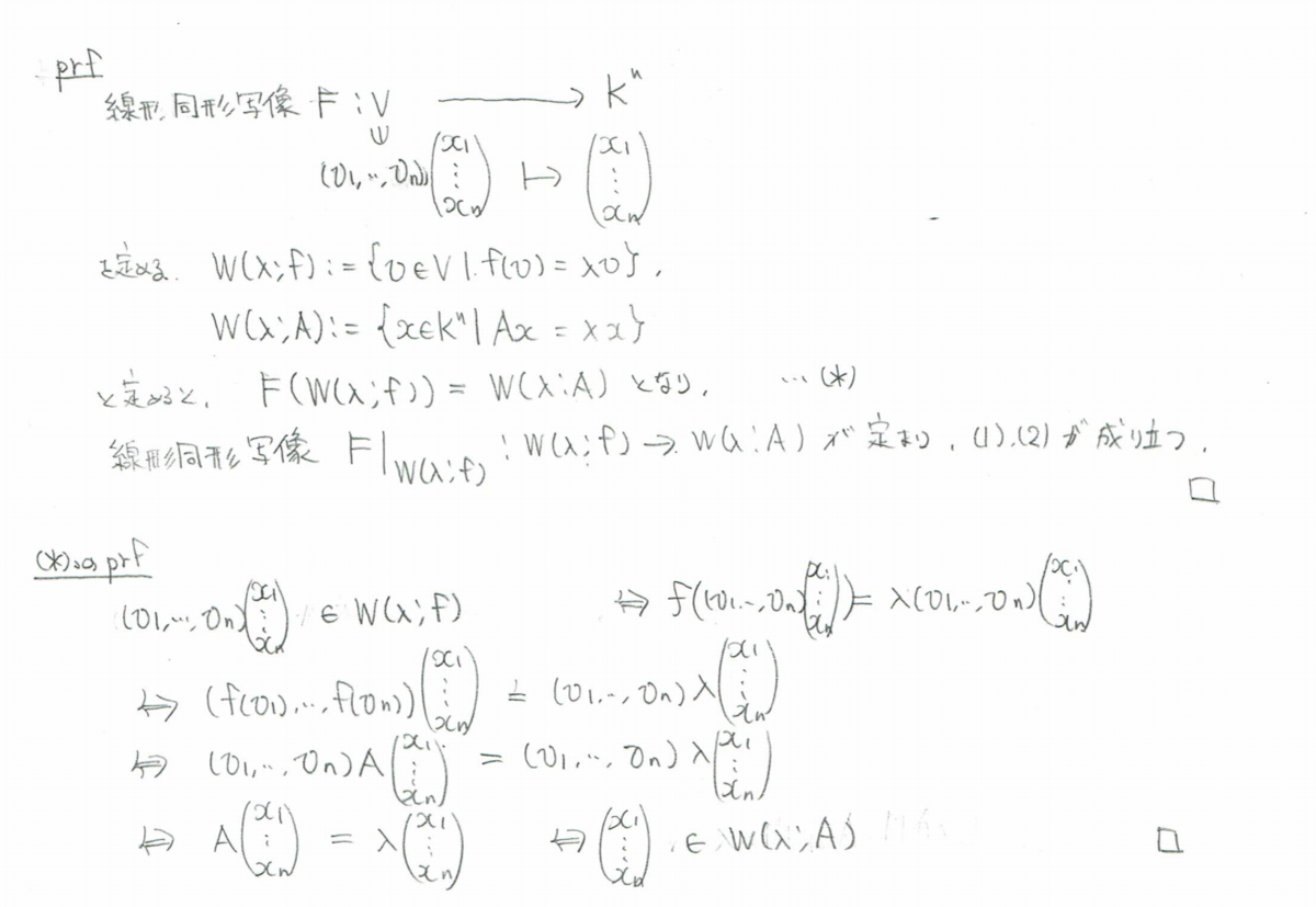 線形写像の固有空間と表現行列の固有空間の関係 - 数学メモ置き場