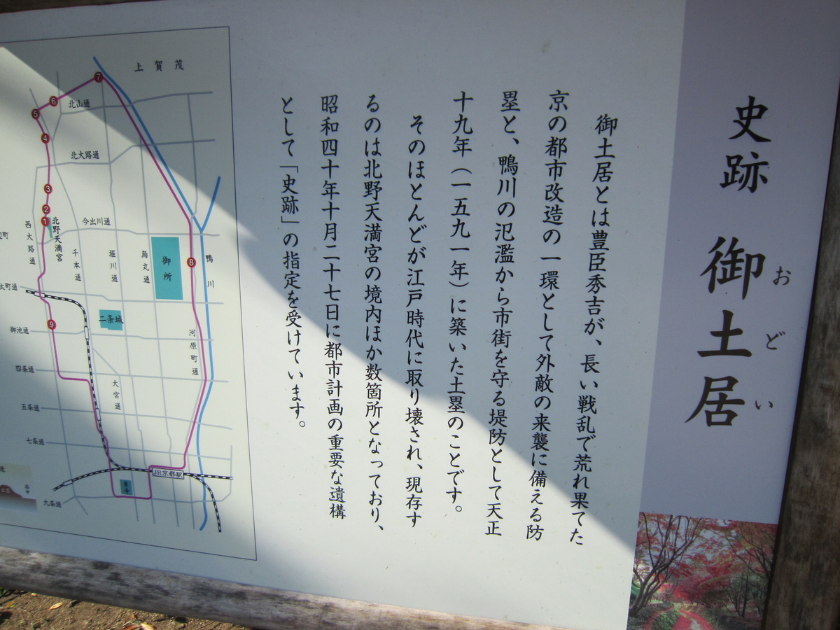北野天満宮 御土居　説明