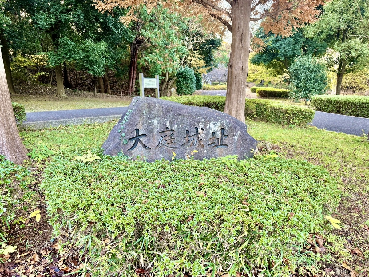 大庭城址公園中央の碑石