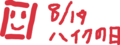 8/19はハイクの日