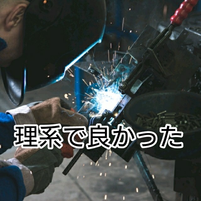 僕が理系に進学してよかった3つの事 文系か理系か悩んだら 僕が 生きていく