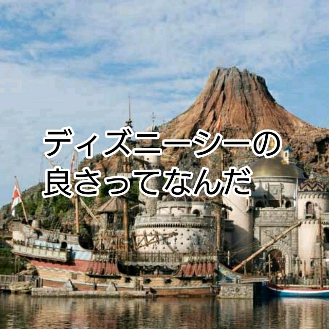 僕が初期のディズニーシーに恋をした5つの理由 昔の方が良かった 僕が 生きていく 僕が初期のディズニーシーに恋をした5つの理由 昔の方が良かった 僕が 生きていく