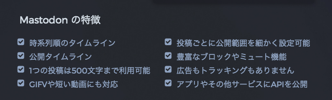マストドンの特徴