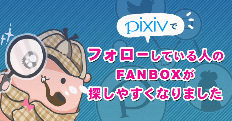 pixivでフォローしている人のFANBOXが探しやすくなりました