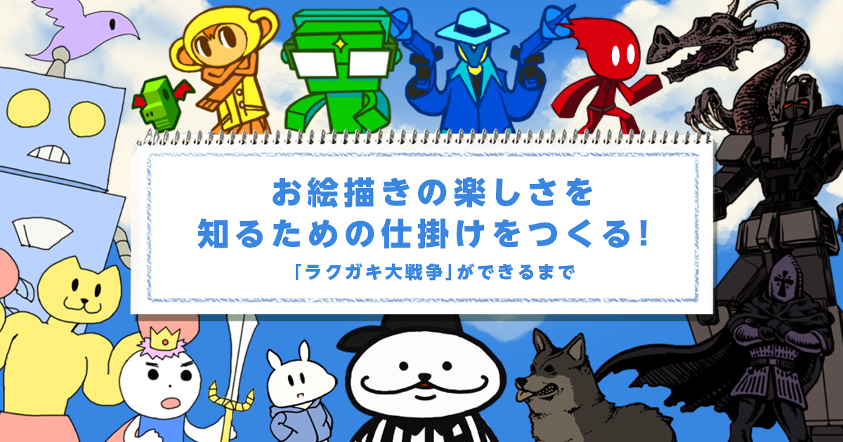 お絵描きの楽しさを知るための仕掛けをつくる ラクガキ大戦争 ができるまで Pixiv Inside