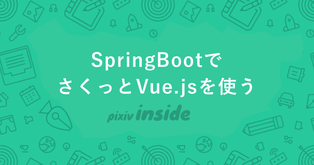 Springbootでさくっとvue Jsを使う Pixiv Inside