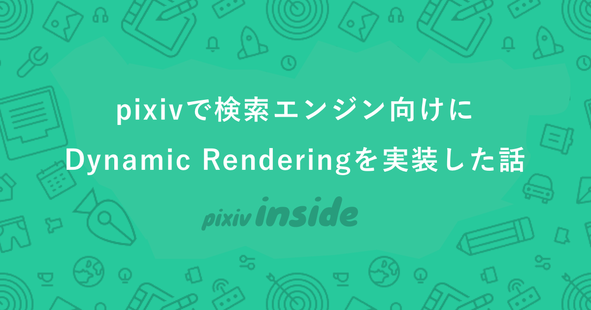 Pixivで検索エンジン向けにdynamic Renderingを実装した話 Pixiv Inside