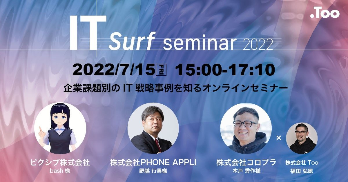 企業課題別のIT戦略事例を知るオンラインセミナー「 IT surf seminar 2022」レポート