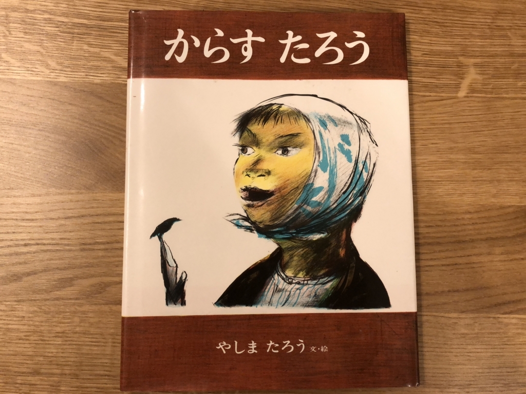 恩師にささげた絵本 からすたろう 絵本 児童文学研究レポート