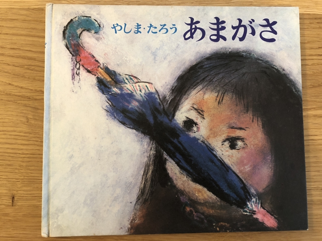 小さな自立心 あまがさ 絵本 児童文学研究レポート