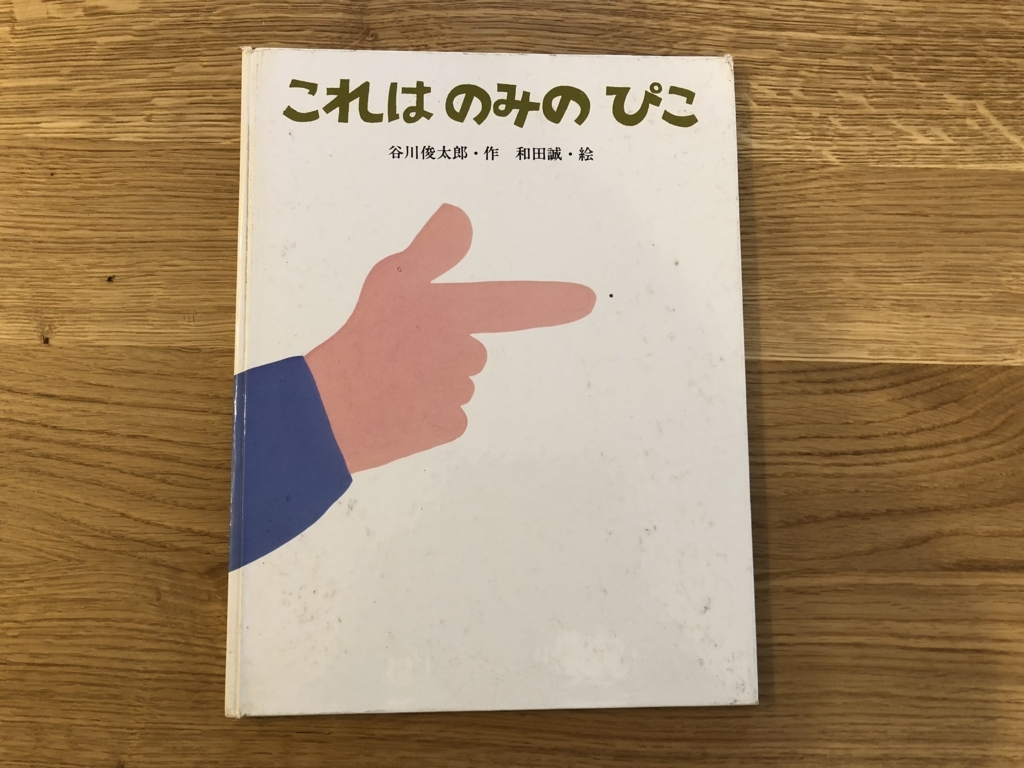 声に出して読む絵本 これはのみのぴこ 絵本 児童文学研究レポート