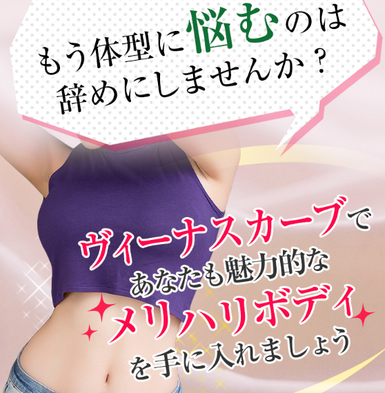 衝撃 ヴィーナスカーブの効果なしは本当 効かない痩せないを徹底検証 ヴィーナスカーブ ヴィーナスカーブ の口コミから効果 最安値や販売店まで全部を網羅