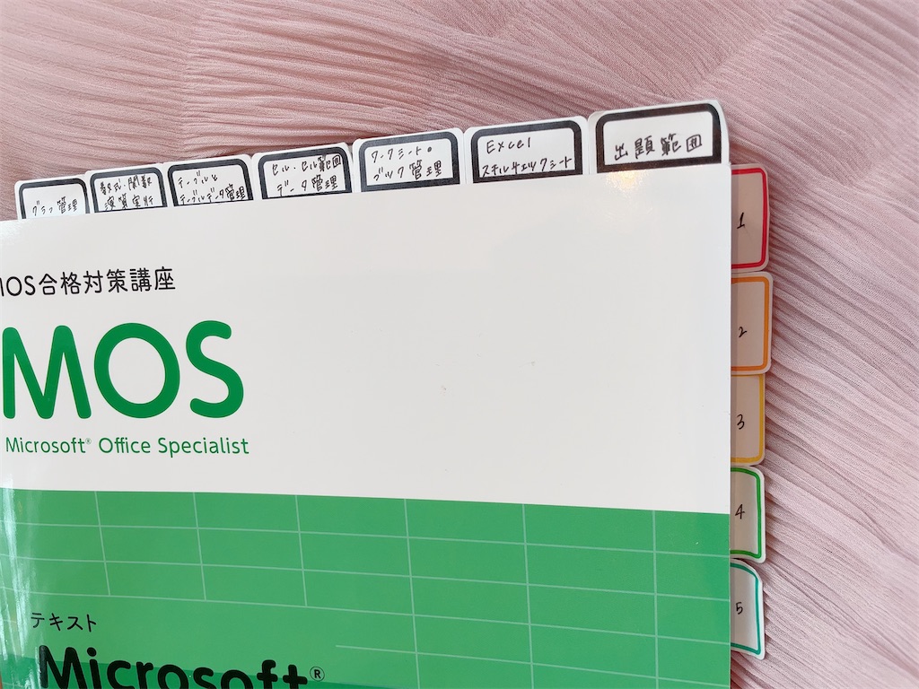 MOS Excel スペシャリスト 勉強方法・試験対策 / チャレンジ
