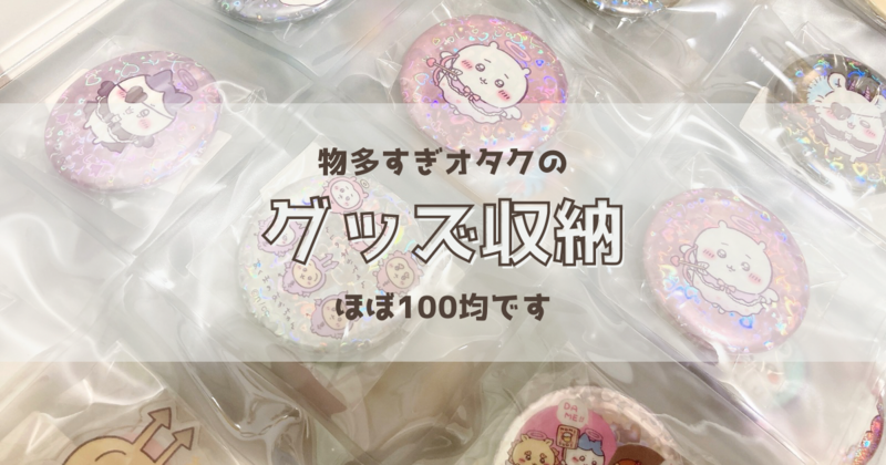 ファイル収納ですっきり！】大量のちいかわグッズ・JO1グッズの収納