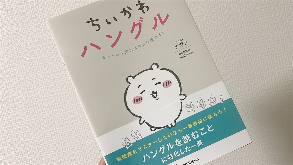 ちいかわと一緒に韓国語勉強 - 日日是好日（ニチニチコレコウジツ）