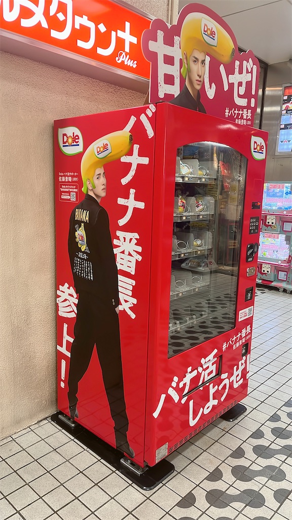 Doleのバナナ自販機（バナナ番長特別仕様）でバナナ購入🍌 - たぬまる
