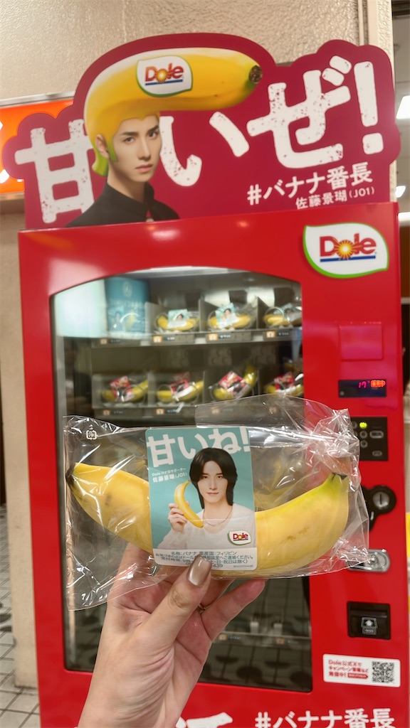 Doleのバナナ自販機（バナナ番長特別仕様）でバナナ購入🍌 - 日日是好