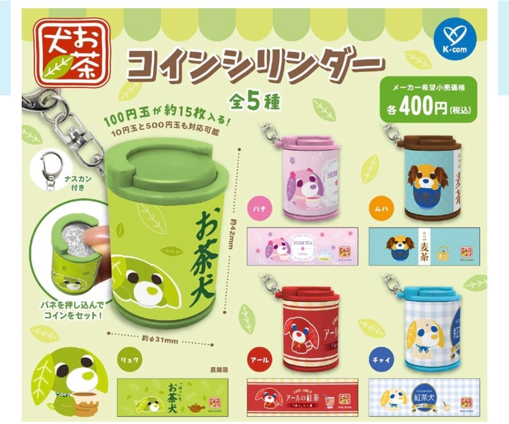 抽選当選品　お茶犬コーヒー犬の金と銀 お茶犬のちょこぶろっくしーるとコインシリンダーのコンプセット