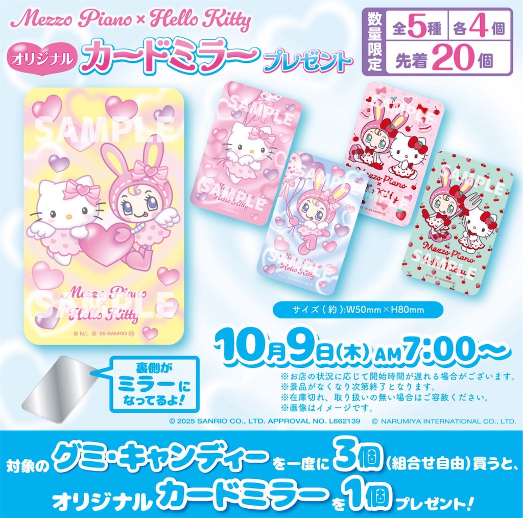 セブンでメゾピアノ＆ハローキティのカードミラーを交換してきた - 日