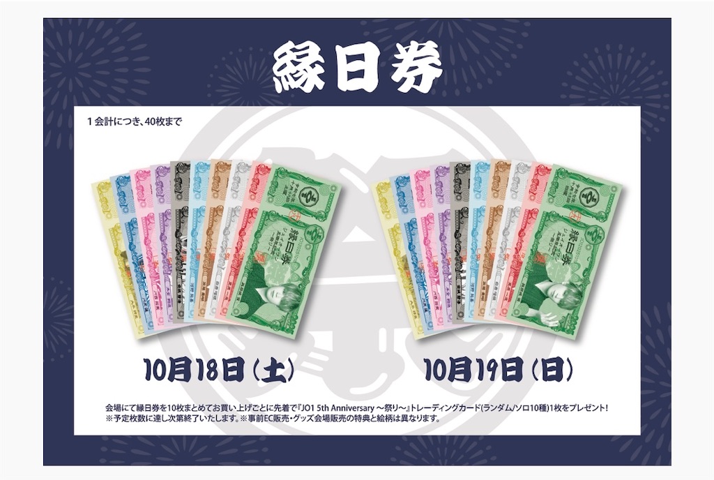 JO1 祭り 縁日券10枚コンプセット JO1 5th Anniversary ～祭り～』会場