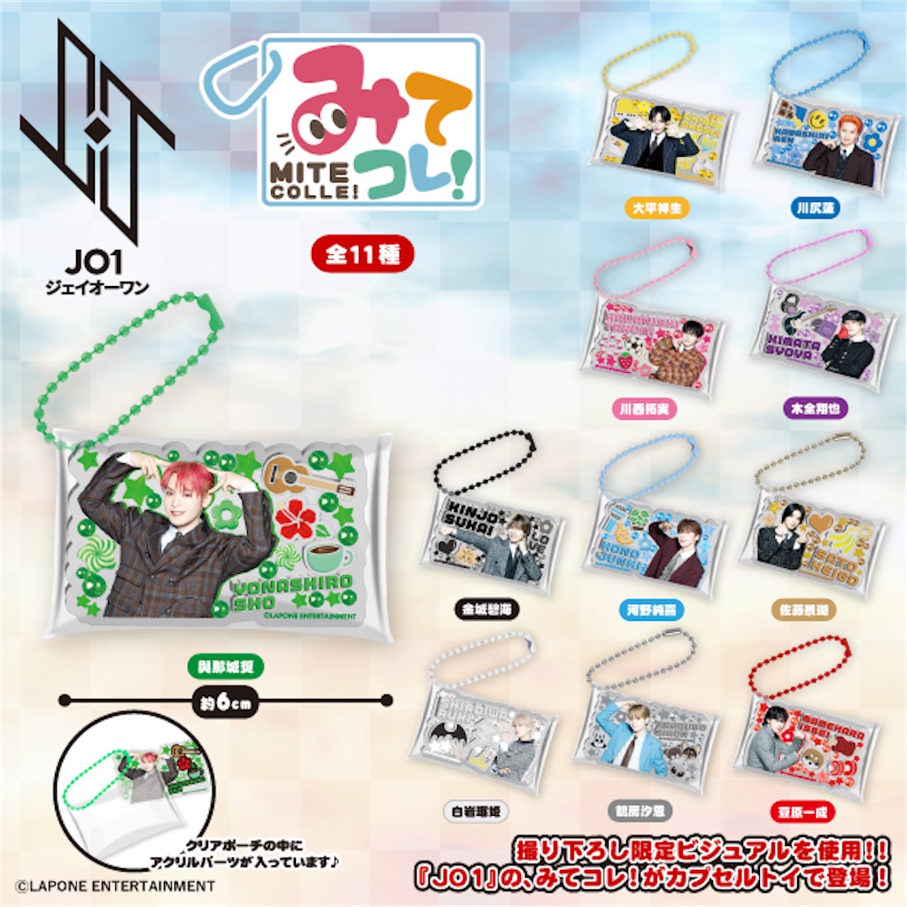 予約URL一覧まとめ】JO1・INI・ME:Iのガチャガチャ（かぷっこふれんず