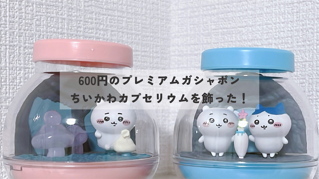 ちいかわカプセリウムのガチャガチャが可愛い！ - 日日是好日