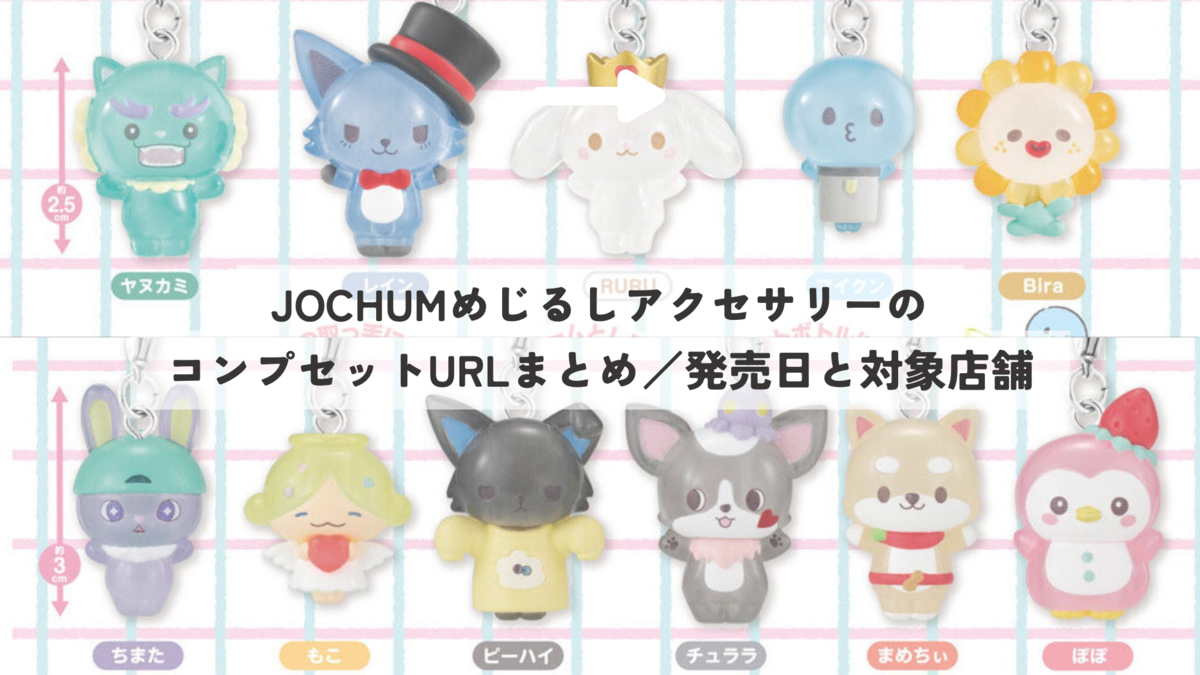 サンリオ JOCHUMめじるしアクセサリーのコンプセット予約開始！ - 日日