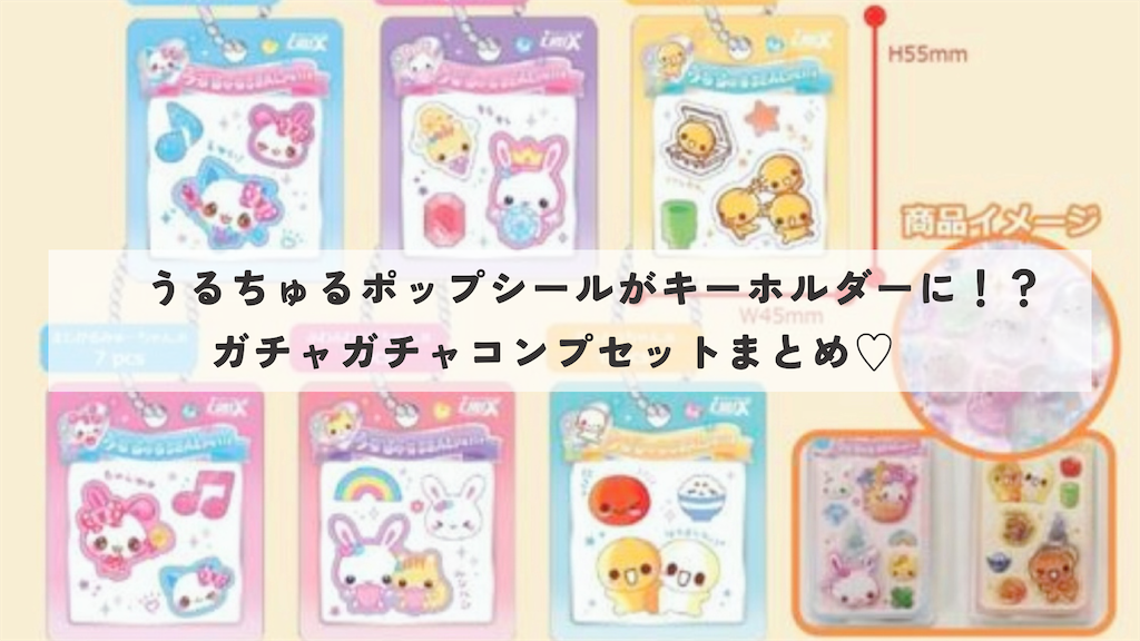 ガチャガチャ予約URLまとめ】中身は実際のシール✨うるちゅるシール