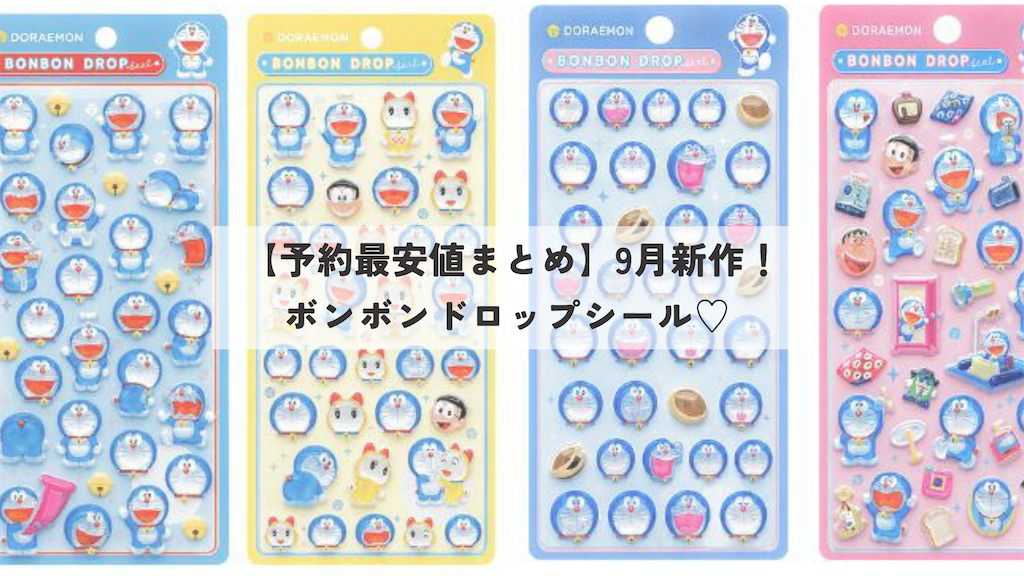 予約可能】9月20日新発売のボンボンドロップシール♡ドラえもん／すみ