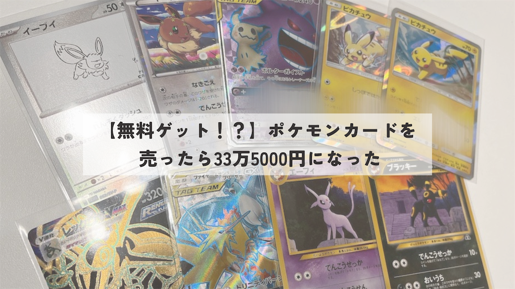 f*5様 ポケモンカード　　断捨離中　まとめ売り 断捨離記録 #5 ｜ ポケモンカード売ったら33万5000円になった！！ - た